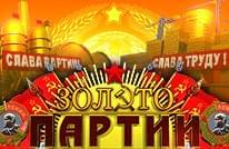 Золото Партии